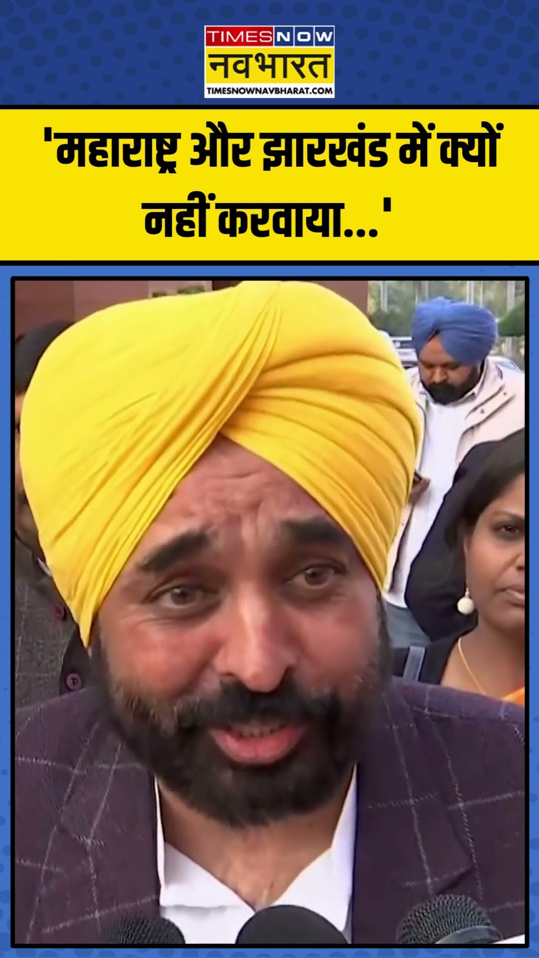 'One Nation, One Election' पर क्या बोले CM Bhagwant Mann? | #shorts #onenationoneelection