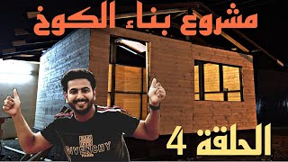 مشروع بناء الكوخ🏡(الحلقة 4)Building a country cottage part4