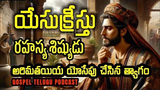 యేసుక్రీస్తు రహస్యశిష్యుడు అరిమతయియ యోసేపు చేసిన త్యాగం [ 04_APRIL_2026 ]