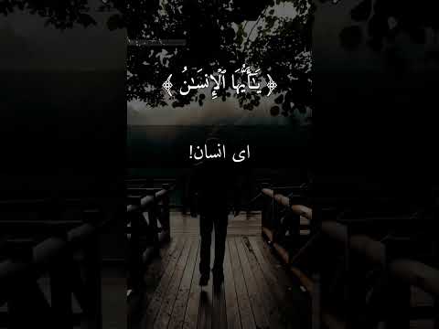 یا ایها الانسان ما غرک بربک الکریم