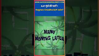 #raghavchadha  Old Statement on BJP Goes Viral 🔥 Then vs Now | Political U-Turn? | Aapki Khabar