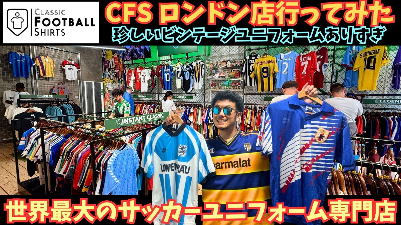 ⚽️世界最大級のサッカーユニフォーム専門店！クラシックフットボールシャツ ロンドン店に行ってみた！激レアなビンテージユニフォーム、価格紹介 Classis football shirts London