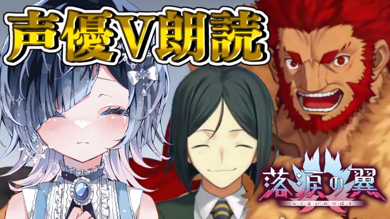 【FGO イベント】落涙の翼🪽#2 然り然り然り！！！胸熱すぎて泣いた😭七色ボイス＆超絶演技力で朗読実況🎙✨※ネタバレ注意【声優Vtuber / 初雪セツナ】