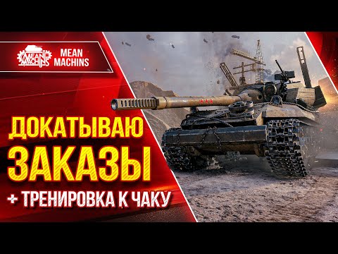 Видео: ДОКАТЫВАЮ ТАНКИ НА ЗАКАЗ ● ТРЕНИМ ТУРНИР ЧАКА 2024 - NearYou, BALHISS и MeanMachins