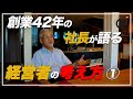42年会社を成長させ続けてきた社長が語る【経営者の考え方】