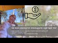 How I Manage My Financial | Би яаж санхүүгээ зохицуулдаг | Хадгаламж | Зардалаа хянах |