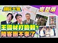 【國民大會完整版】賴清德稱中捷移有力人士家遭王國材打臉? 陸客團不來了! 藍白合柯文哲金溥聰隔空互嗆! 以巴掀中東大戰? 周杰倫上海場賣陽台票! 林襄肉色裝被酸爆!｜20231016