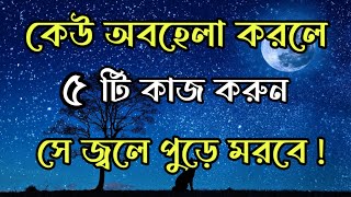 কেউ অবহেলা করলে পাঁচটি কাজ করুন । Bangla Motivational Video । Heart Touching Quotes Bangla । Ukti