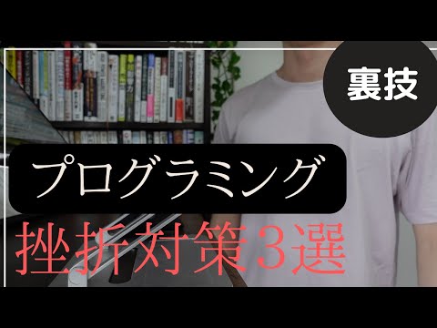 プログラミング独学で挫折しないための超簡単な方法【挫折よさらば】