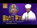 NEW አዲስ ዝማሬ መልአከ ምክሩ Melake Mikeru ዘማሪ ሊቀ ዲያቆን ታሪኩ ግዛው ባሕራን Zemari Diyakon Tariku Gizaw