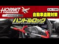 HORNET ハンドルロック LH-15R 紹介動画