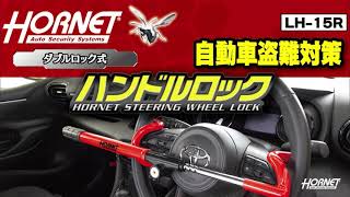 HORNET ハンドルロック LH-15R 紹介動画