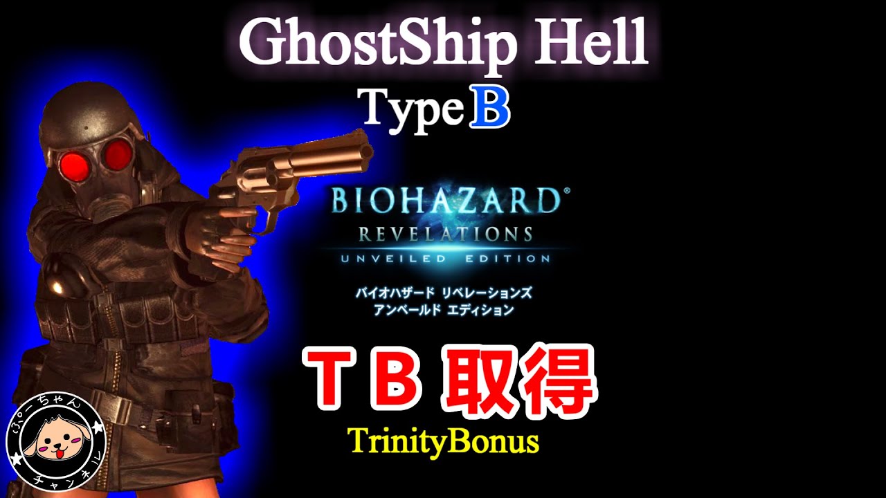 【バイオリベ攻略】ＧＳＨ－ＴＢ（Ｂ）安全度増　この動画１本でノーダメージできます【GhostShipChaos-TB(B)】