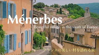 Ménerbes 〜 les plus beaux villages de France 〜 / Luberon / Vacance / Provence / Vaucluse /