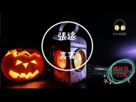張遠-嘉賓『我放下所有回憶 來成全你的愛情』【動態歌詞 Lyrics】「D.A MUSIC」