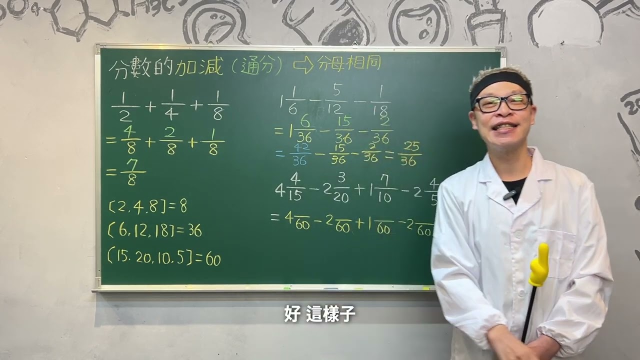 【第三堂:分數的加減(通分)】 | 高賽老師數學小學堂 | 國小高年級數學解析   分數加減不能硬上要先讓分母「說一樣的話」才行！ #基礎化學 #必修化學 #高中化學 #國中化學 #國小數學