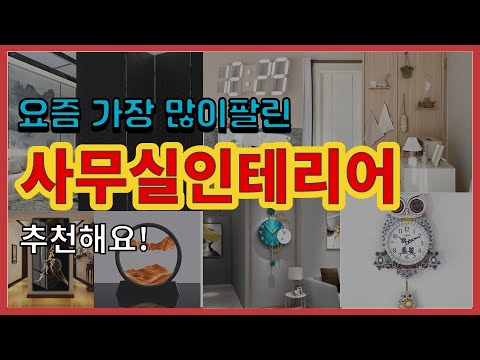 사무실인테리어 추천 판매순위 Top10 || 가격 평점 후기 비교