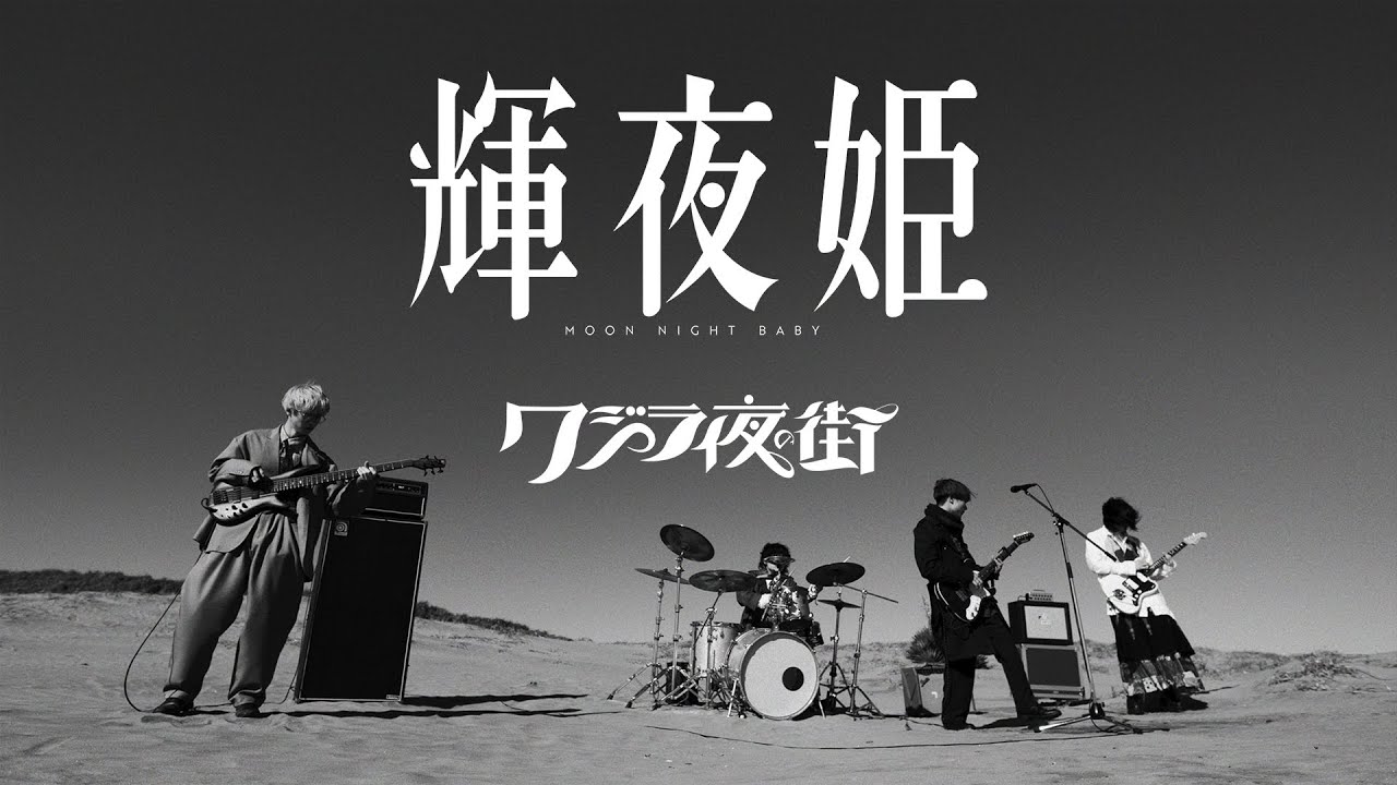 クジラ夜の街「輝夜姫」Music Video - YouTube
