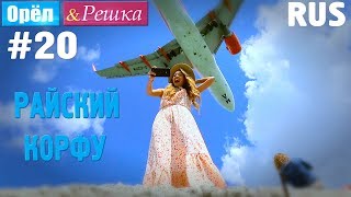 #20 Райский Корфу. Греция. Орёл и Решка. Рай и Ад. RUS