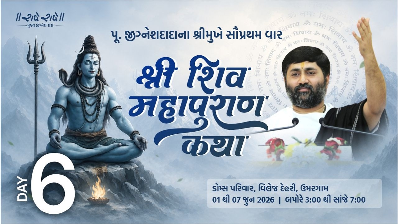 Day 06 II SHREE SHIV MAHAPURAN KATHA  II UMARGAM (VAPI ) II 2026 II Pu. Jignesh Dada Radhe Radhe