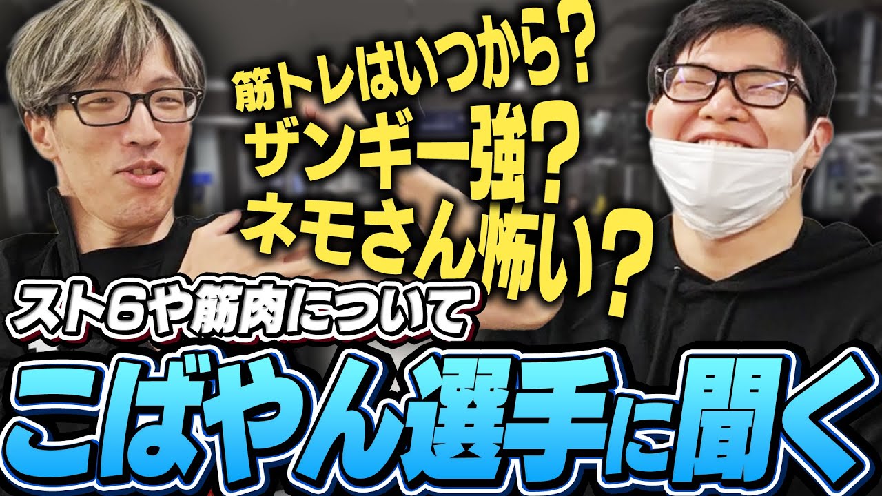 こばやんに筋トレ事情やザンギのことを色々聞く【ストリートファイター6｜マゴ】
