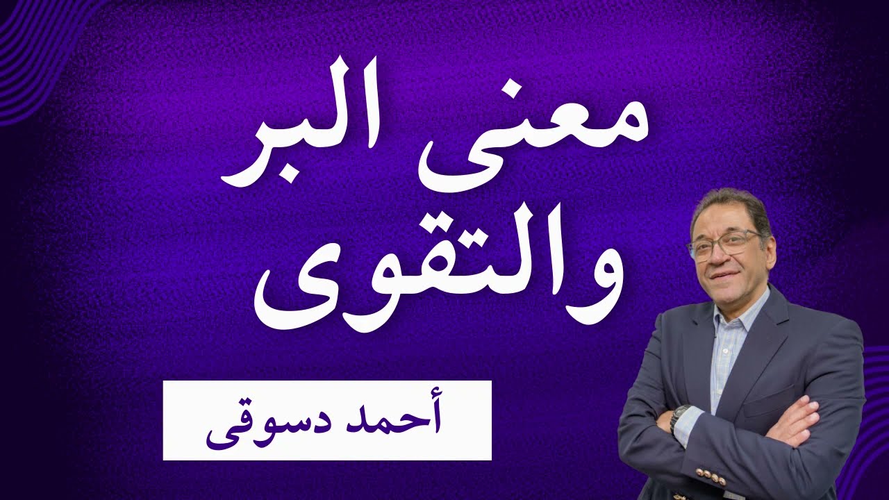 معنى البر و التقوى و كيف تكون من المتقين و الصادقين من الكتاب. البر ليس حركات عبادية بل اعظم من ذلك.
