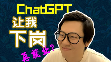 ChatGPT让我下岗？ #ChatGPT #人工智能 #AI