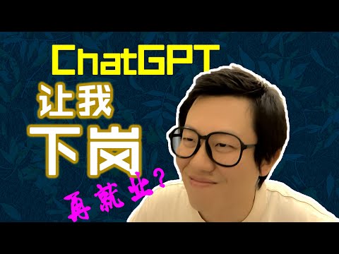 ChatGPT让我下岗？ #ChatGPT #人工智能 #AI