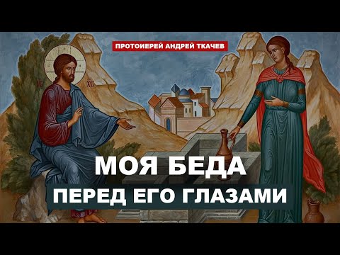 Видео: Настало уже время, когда Богу поклоняются в духе и истине. Отец Андрей Ткачёв