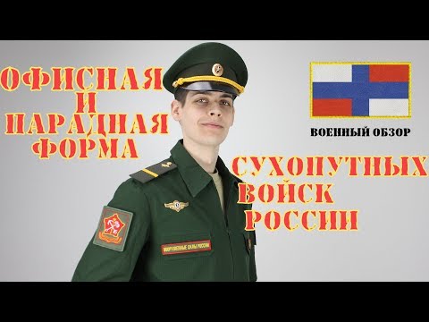 Офисная форма сухопутных войск РФ | ОБЗОР ВОЕННОЙ ФОРМЫ