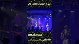 Download Lagu 【どうにもとまらない／山本リンダ】【パート1】Dounimotomaranai／Rinda Yamamoto【Part 1】 LIVE ver. #494 #Sax #南蛮キセル #LIVE MP3