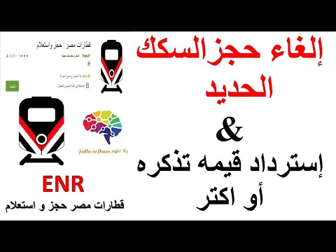 الغاء حجز تذاكر السكك الحديد من خلال برنامج حجز القطارات لسكك حديد مصر