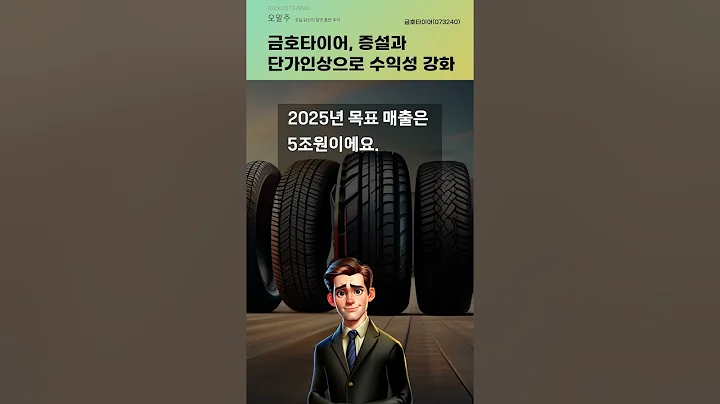 금호타이어, 증설과 단가인상으로 수익성 강화 #20250207#주식#증권정보#주식정보