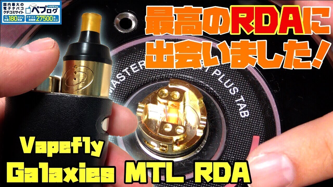 Vapeビルド バーサーカーを超えた このドリッパーはかなりオススメ Galaxies Mtl Rda By Vapefly 電子タバコ レビュー Youtube