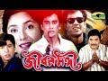 Bangla HD Movie | Jibon Songi | Full Movie | Ft Zahid Hasan, Shama, Mithun, Afzal Sharif, Javed