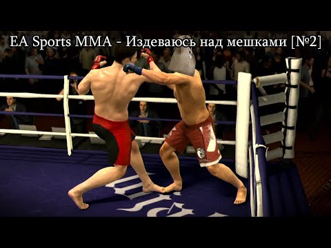 Видео: EA Sports MMA Прохождение -  Набиваю рекорд на ноунеймах [№2]