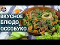 Традиционное блюдо итальянской кухни - Оссобуко. Как приготовить? | Оссобуко рецепт