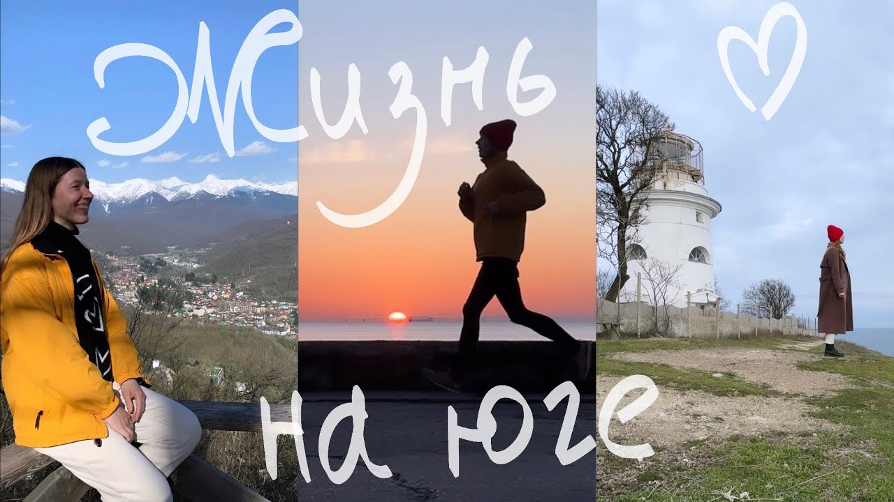 Жизнь на юге:кофейня из автобуса,Красная Поляна,поездка к маяку,много ...