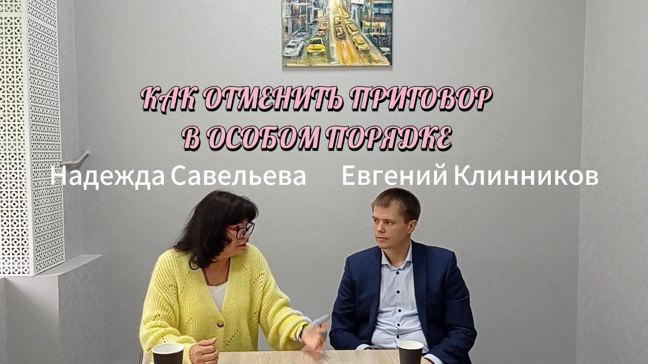 КАК ОТМЕНИТЬ ПРИГОВОР В ОСОБОМ ПОРЯДКЕ? - YouTube