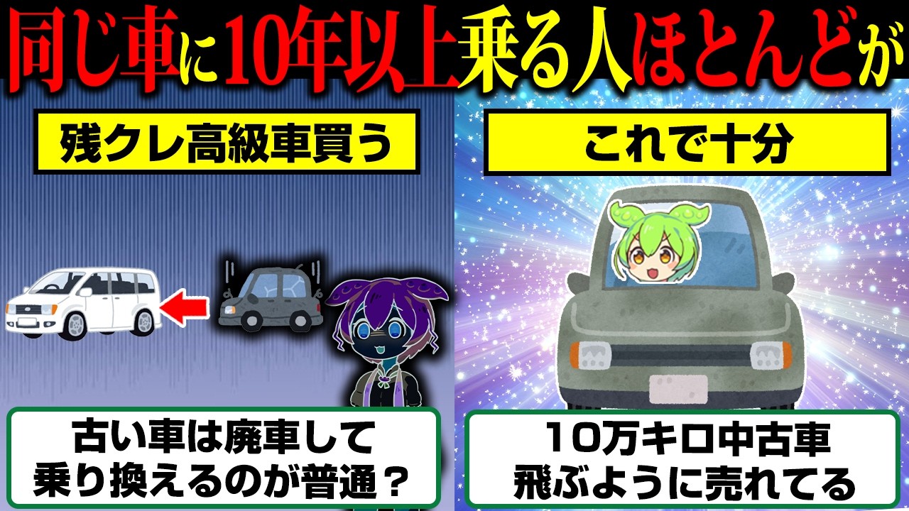 同じ車、10年以上 実は賢い側だった 買い替える人ほど貧乏 同じ車に10年以上乗ってる人、実はお金が貯まる側の人間でした【ずんだもん】