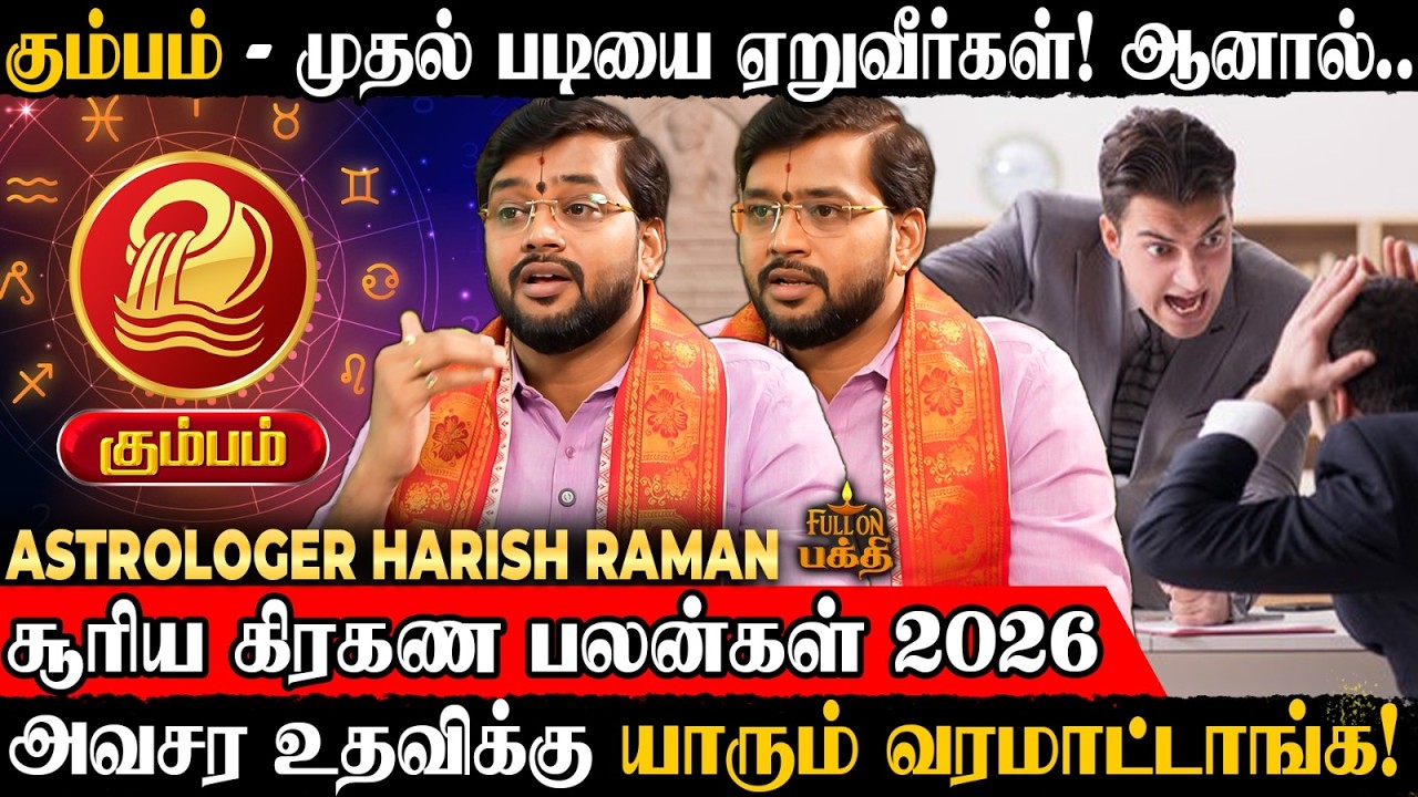 🔴 Kumbam | வாக்குவாதங்களை தவிர்ப்பது நல்லது! | Astrologer Harish Raman | Surya Grahan 2026 | கும்பம்