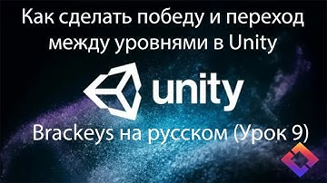 Как сделать победу и переход между уровнями в Unity — Brackeys на русском (Урок 9)