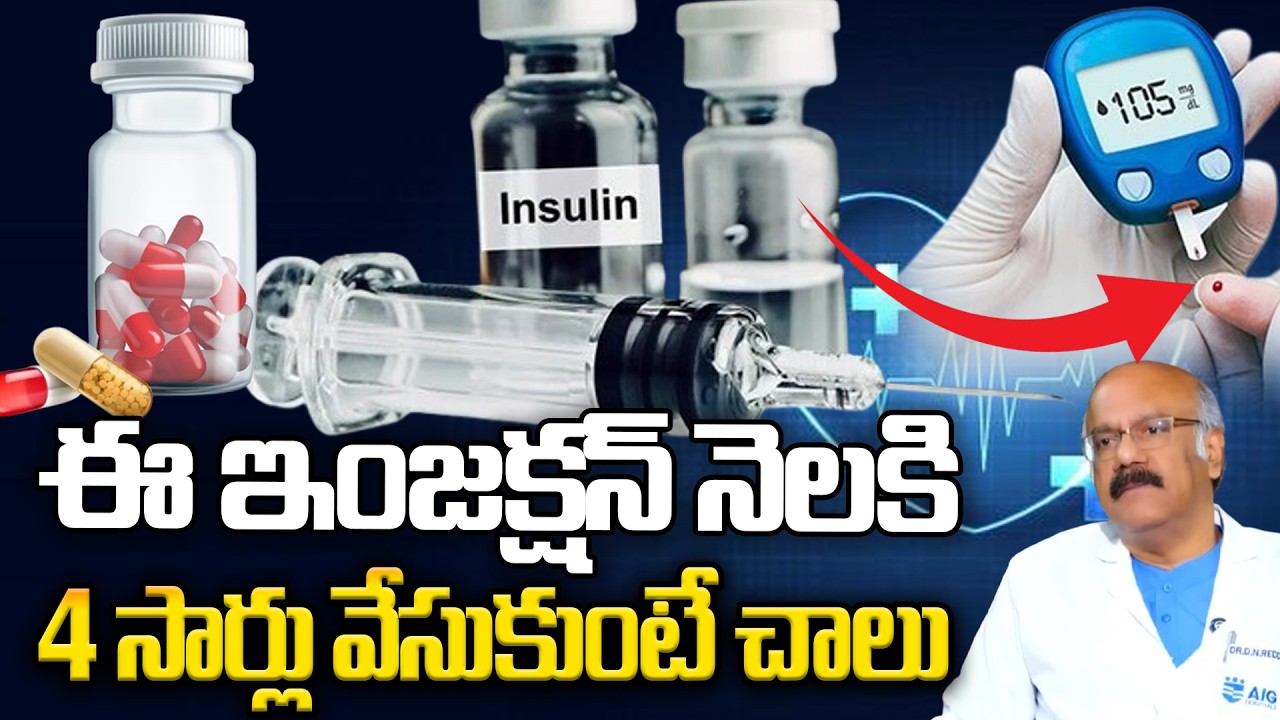 ఈ ఇంజక్షన్ నెలకి 4 సార్లు వేసుకుంటే చాలు షుగర్ పూర్తిగా తగ్గిపోతుంది? : Injection For Sugar Control