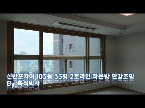 신반포자이 103동 35평 2호라인 뒤편 한강조망 by 흑석박사