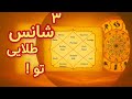 ۳ شانس بزرگ در چارت تولد شما راز طلایی فعال کردن شانس در آسترولوژی ودیک 