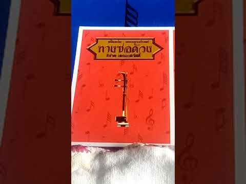 Al-Tai song //  sor - u and sor duang ( India - chin ) เพลงแขกจีน  หรือเพลงอัลไต - ซอด้วงและซออู้