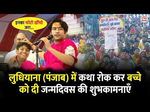 लुधियाना (पंजाब) में कथा रोक कर बच्चे को दी जन्मदिवस की शुभकामनाएँ | Ludhiana (Punjab)