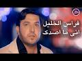 فراس الخليل اني ما اصدك Official Music Video 