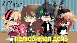 2/? часть Мини-сериала "Нелюбимая дочь"👺✨.//Kazuki//💨(чит.опис.)