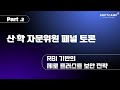 산·학 자문위원 패널 토론  l RBI 기반의 제로 트러스트 보안 전략 Part.2